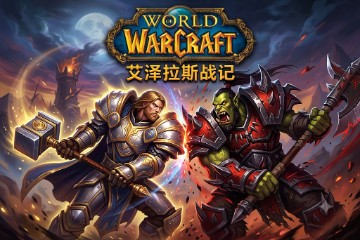 魔兽世界
